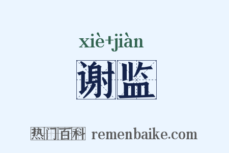 谢监是什么意思的图片